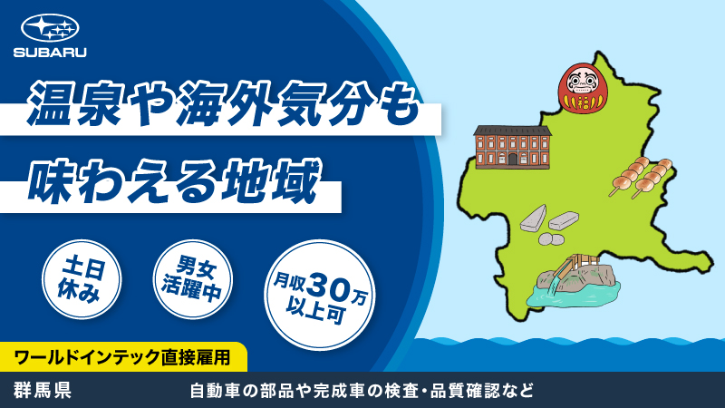 【しっかり休めてますか？？】☆★☆休日は温泉入ってリフレッシュ☆★☆自動車製造に関する検査業務／未経験者歓迎／土日休みで高収入♪