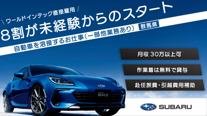 ▲▽▲8割が未経験スタート！！▲▽▲自動車製造に関する溶接補助業務／土日休みで高収入♪