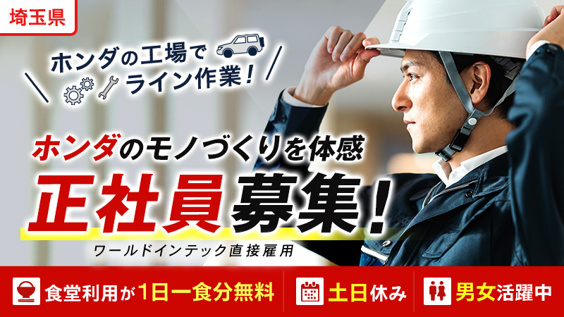 2024年の9月末までの配属で生産協力金最大43.5万円支給！！ 高時給1700円で正社員募集のホンダの工場での製造スタッフ募集！！ ＜埼玉県大里郡寄居町＞