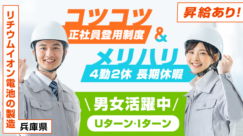 【9月入社！/昇給制度あり】大人気エリア姫路市のお仕事/リチウムイオン電池の製造【長期休暇あり！】