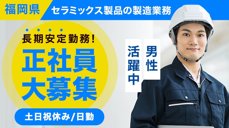 長期安定！セラミックス製品の製造業務＜福岡県大牟田市＞