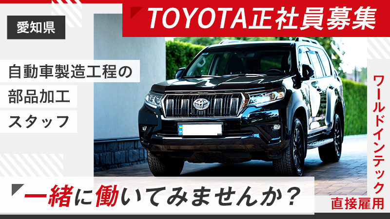 【基本給32万円以上!!】※月収例40万円以上　未経験でもしっかり稼げる自動車製造のお仕事です《愛知県豊田市･田原》