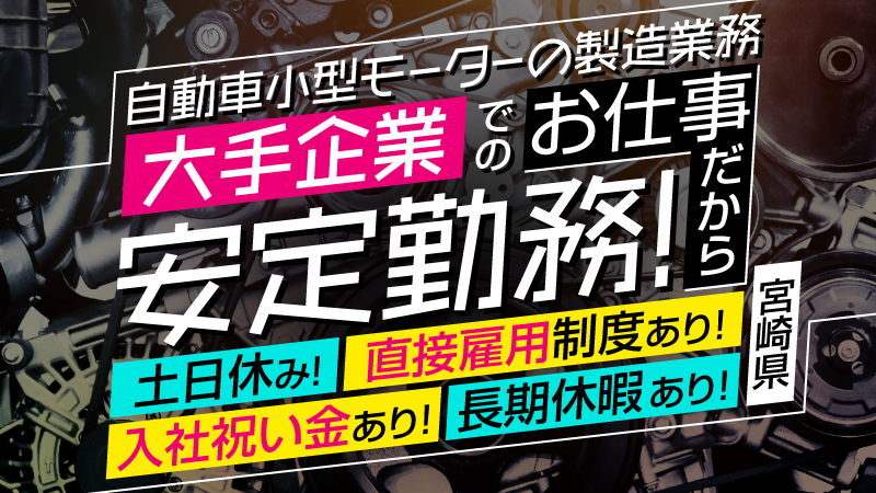 10月勤務スタート＼1R寮完備！土日休みの週休2日制でプライベート充実　　さらに長期連休もあり／大手メーカー工場内勤務≪宮崎県　国富町≫