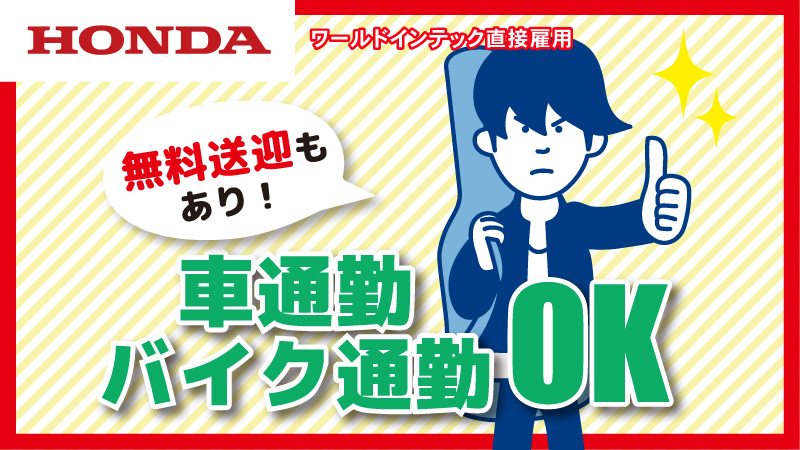 ★2024年の9月末までの配属で生産協力金最大43.5万円支給！★　製造スタッフ（正社員雇用） 大手自動車メーカー勤務