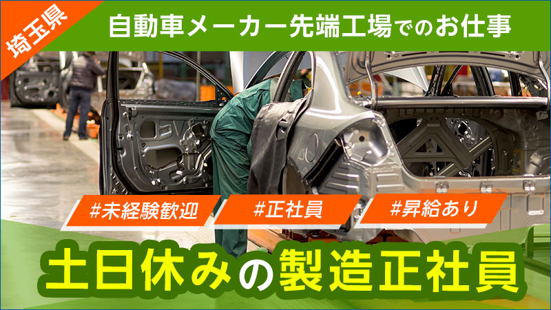 ★2024年の9月末までの配属で生産協力金最大43.5万円支給！★　製造スタッフ（正社員雇用） 大手自動車メーカー勤務