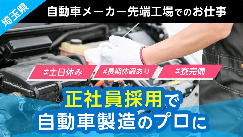 ★2024年の9月末までの配属で生産協力金最大43.5万円支給！★　製造スタッフ（正社員雇用） 大手自動車メーカー勤務