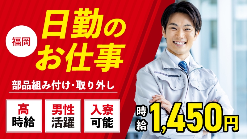 マイカー通勤可能な方、日勤のお仕事あります！30代男性活躍中！【福岡県北九州市若松区】