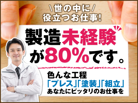 ダイハツ九州で製造ワークデビュー！未経験者も安心の研修とサポート体制あり！20～30代男性活躍中！