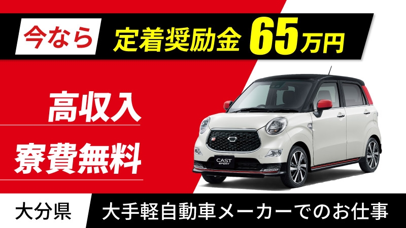 【大分県中津市】定着奨励金65万支給！！体を動かすことが好きな20代30代の男性活躍中！