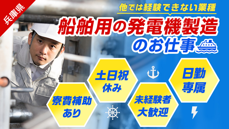 【9月入社向け!!】20代～40代男性活躍中♪船舶用発電機の製造【人気エリアの姫路市!!】