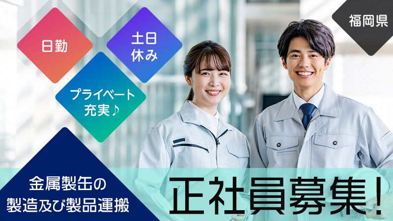 【日勤】ドラム缶の製造・検査のお仕事《福岡県大牟田市》