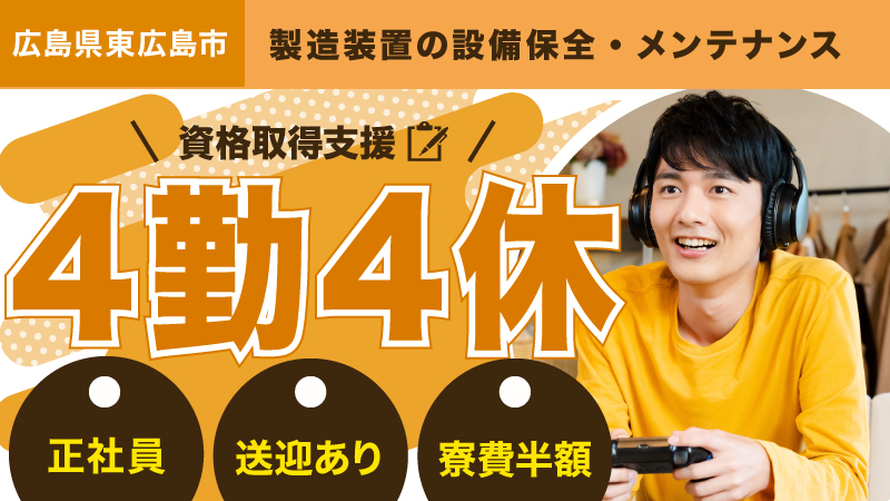 《広島県 東広島市》4勤4休で働く！設備保全・メンテナンスのお仕事《20代30代活躍中》