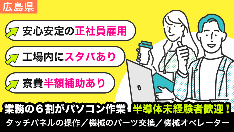 最先端の工場で最新の知識を身に付ける！年間休日182日・寮費半額補助・無料送迎バス