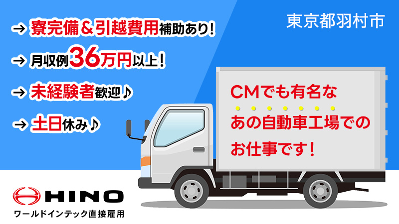 自動車製造正社員/月収例36万円以上可/土日休/2交替勤務/未経験歓迎＜東京都羽村市＞