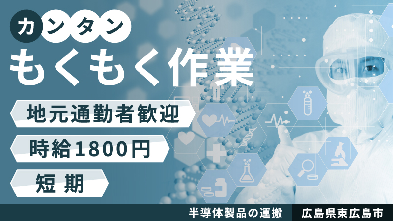 【日勤/短期 時給1800円！10月21日～11月中旬まで】半導体製品の運搬&ボタンを押す作業！地元通勤者大歓迎♪