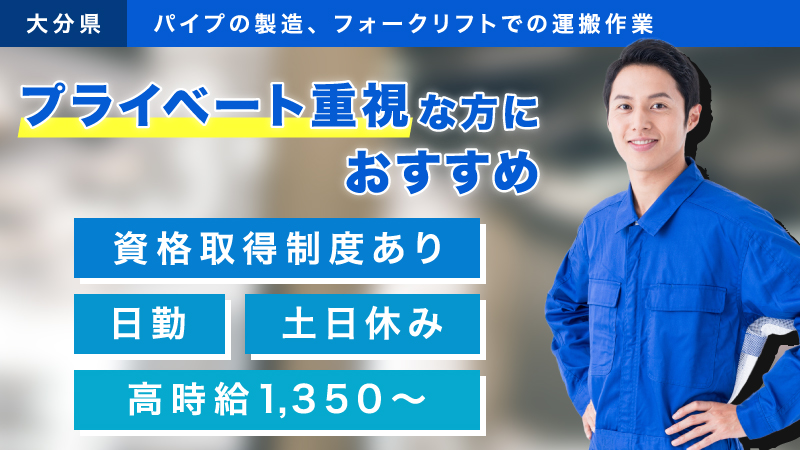 生活を守る。ひとを繋ぐ。【パイプ製造＆フォークリフト運搬】人気の日勤/長期/会社負担の資格取得制度あり/直接雇用あり