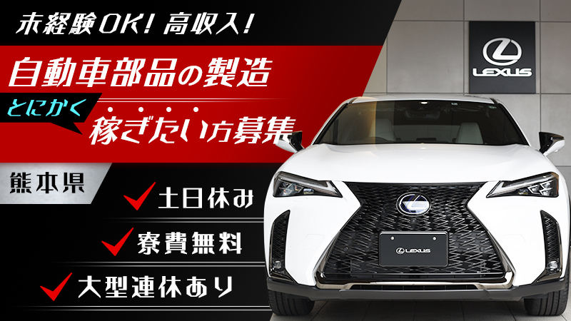 【大増員！】土日休み＆大型連休あり！高級車の部品製造業務＜熊本県玉名郡南関町＞