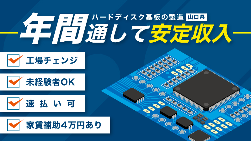 【工場チェンジ】1年間ずっと高収入!! 寮完備で家賃補助あり!! 日払いOK #高収入 #マイカー通勤 #未経験者歓迎