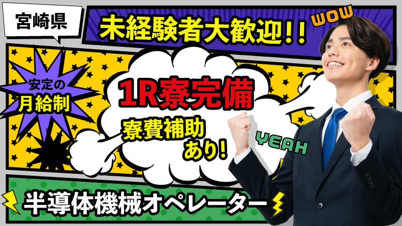 正社員募集！　1R寮完備！　週払いあり！／大手半導体工場内勤務≪宮崎県　清武町≫