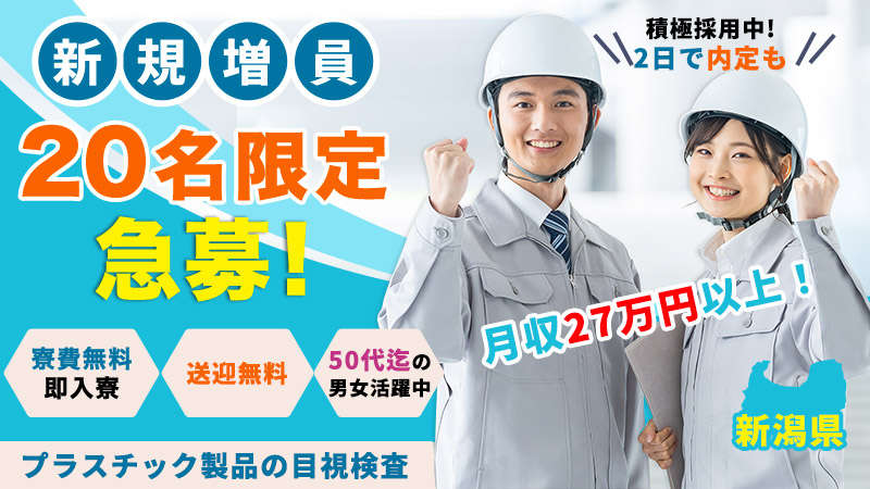 ＼10月からはもう安心 ／簡単な目視検査で月収30万円以上が目指せる仕事▼軽作業▼寮費無料▼送迎あり▼50代迄の男女活躍中▼製造未経験者可＜新潟県糸魚川市＞