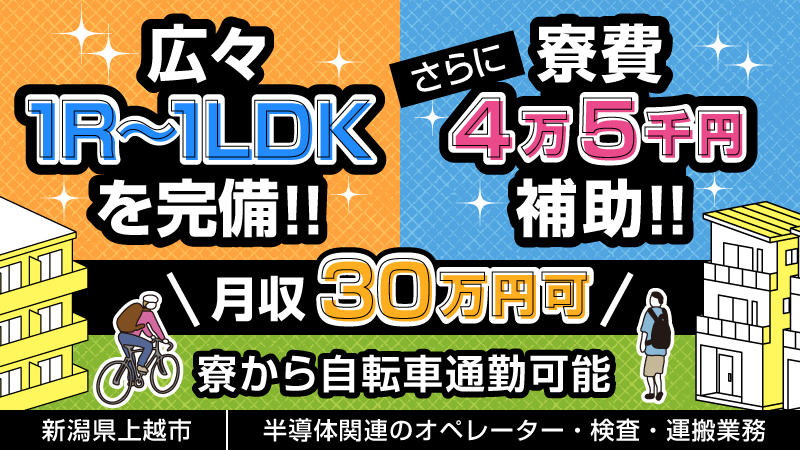 ＼綺麗な社宅を完備／7時間勤務で働く半導体関連のお仕事▼40代迄の男性活躍中▼寮費補助4.5万円▼徒歩‣自転車通勤▼引越し代支給＜新潟県上越市＞