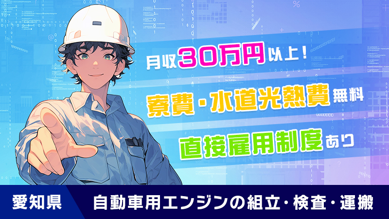 【基本給32万以上!!】※月収例40万以上　しっかり稼ぎたい方必見!!　自動車用エンジン製造のお仕事 《愛知県豊田市》