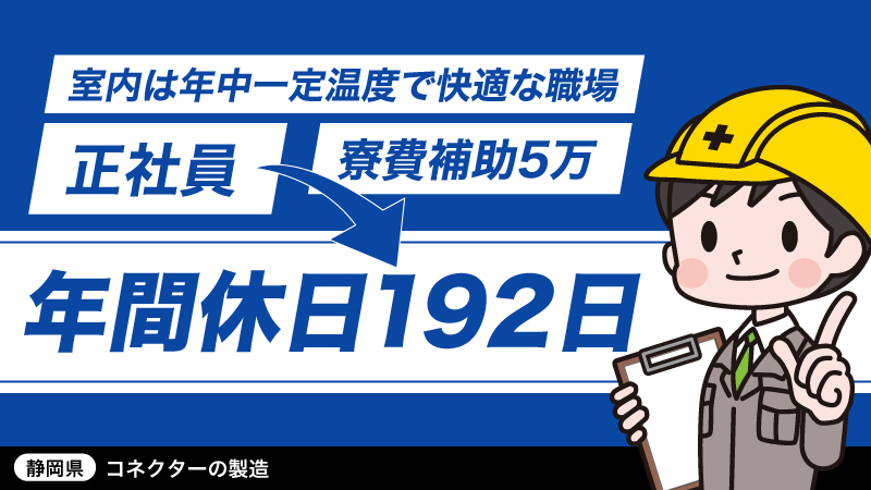 ワールドインテック正社員雇用×1R寮完備／大手外資系精密部品メーカー工場内勤務　≪静岡県吉田町≫