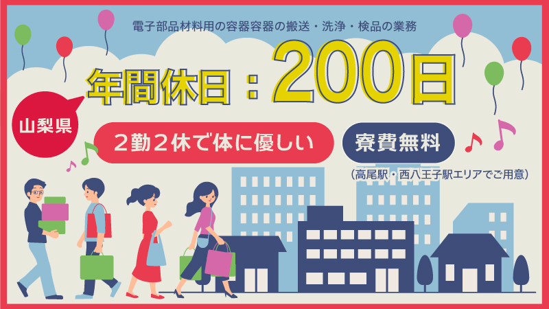 容器の運搬・洗浄・検品作業♪／山梨県上野原市／寮費無料（寮は東京都内、送迎バスあり）