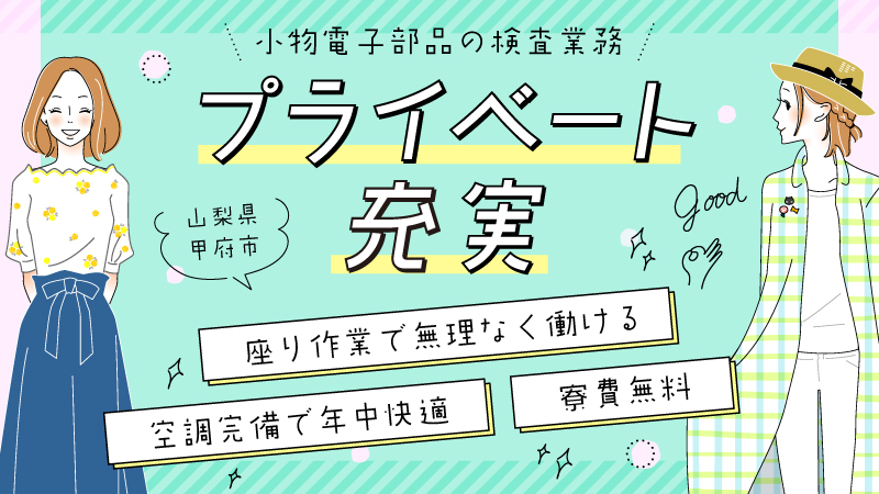 小物部品の検査!!ラクラク座り作業♪／山梨県甲府市／寮費無料