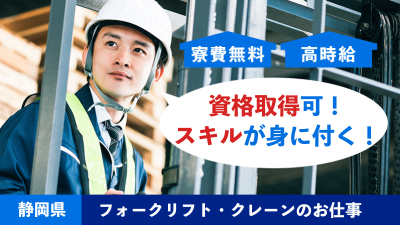 【新しい自分を見つけよう!!】資格が取れるお仕事/寮費無料/静岡県富士市