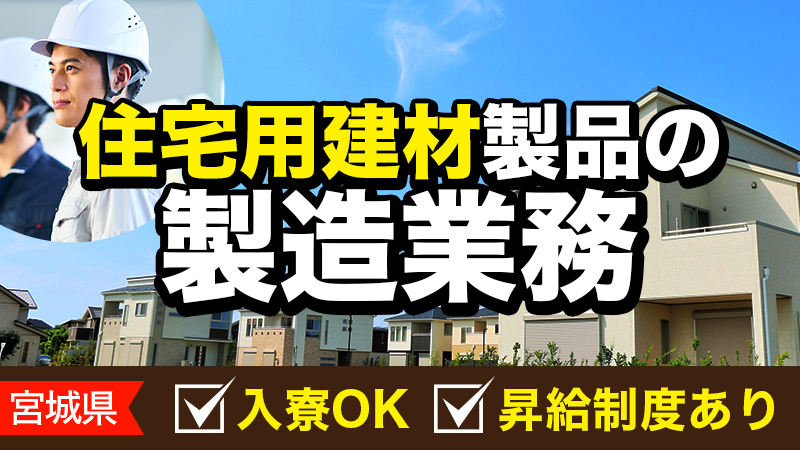 住宅用建材製品の製造業務