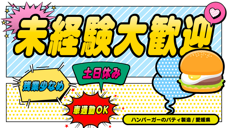 残業少なめでワークライフバランス充実！【ハンバーガーパティ製造】愛媛県南予地方にてのお仕事♪