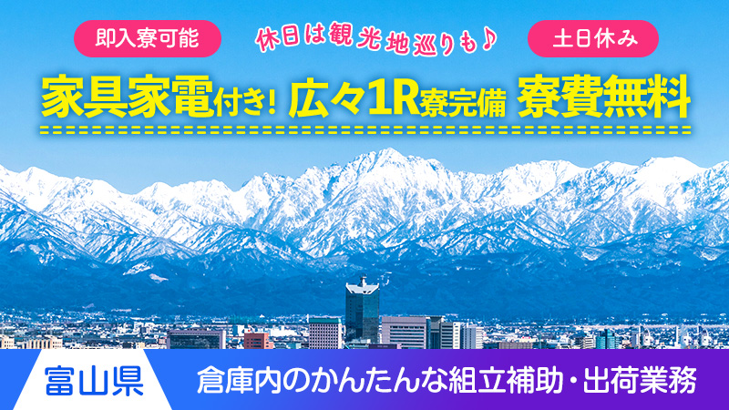 ＼気楽にソコソコ生活開始／簡単なガラスの加工業務▼寮費無料▼送迎無料▼土日休み▼50代迄の男性活躍中＜富山県滑川市＞