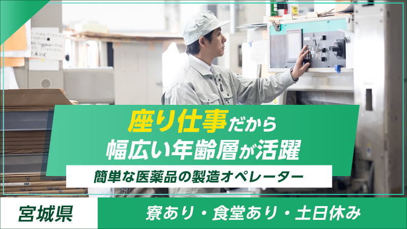 大崎市/岩出山/軽作業/簡単な医薬品の製造オペレーターの補助業務/時給1350円/高時給/3交替/残業少なめ