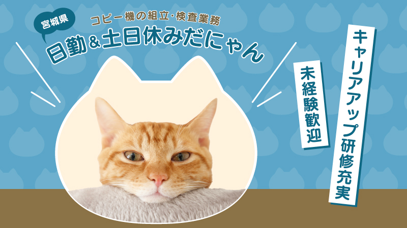 宮城県柴田町/コピー機の組立・検査業務/日勤＆土日祝休み/学歴不問/未経験大歓迎/男女活躍中!!