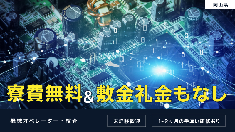 あなたの仕事が生活に息づく。【機械オペレーター・検査】　寮費無料・家具家電レンタル可/高収入/未経験歓迎/作業手順書完備