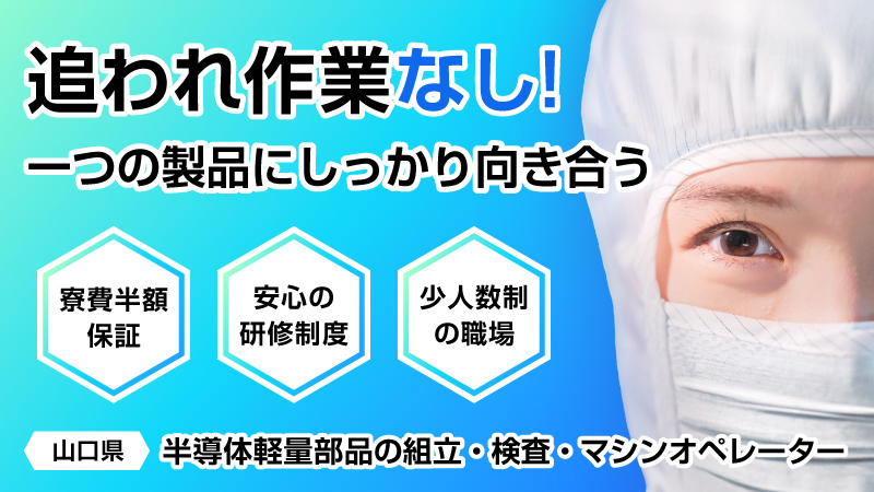 働き方改革推進■月給24万円・寮費半額保証■半導体製品の部品製造マシンオペレーター