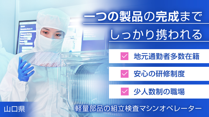 ★10月入社★★働き方改革推進事業所★時給1500円！組立検査機マシンオペレーター