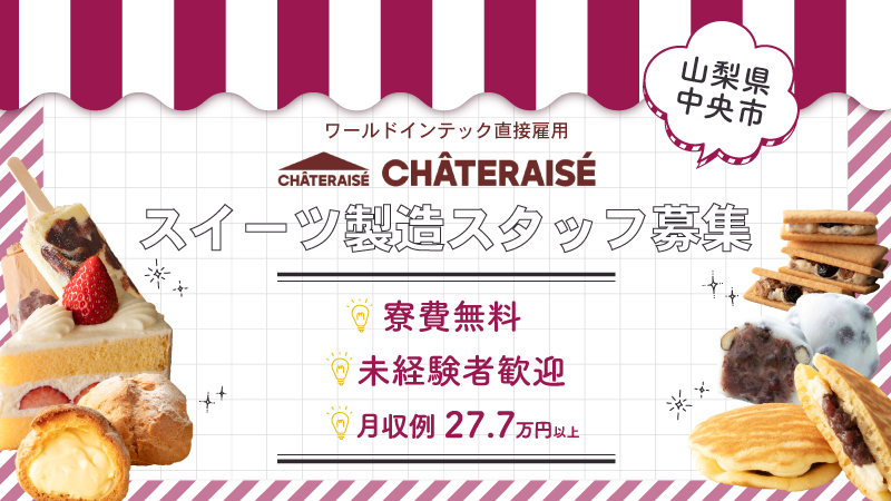 シャトレーゼで働きたい方必見！！ 未経験者歓迎のスイーツ製造スタッフ募集！ ＜山梨県中央市＞