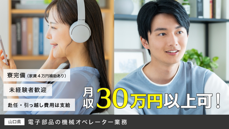 「最近の工場は、一味違う。」充実した福利厚生と高収入が揃った電子部品の機械オペレーター業務 ◎寮完備・家賃補助あり ◎20代~40代男女活躍中 ◎未経験者歓迎 　《山口県下松市》