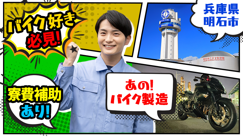 【大人気エリアの明石市での就業!!】有名バイクのエンジン製造業務!!【駅から近く通いやすい!】