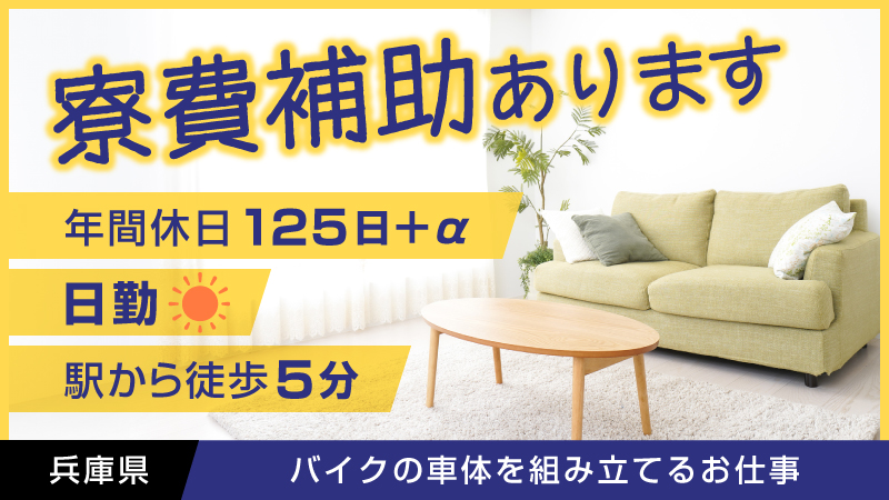 【寮費補助あり!!/明石市でのお仕事!】あのバイクの車体を組み立てる!?大人気のお仕事!【駅近!!】