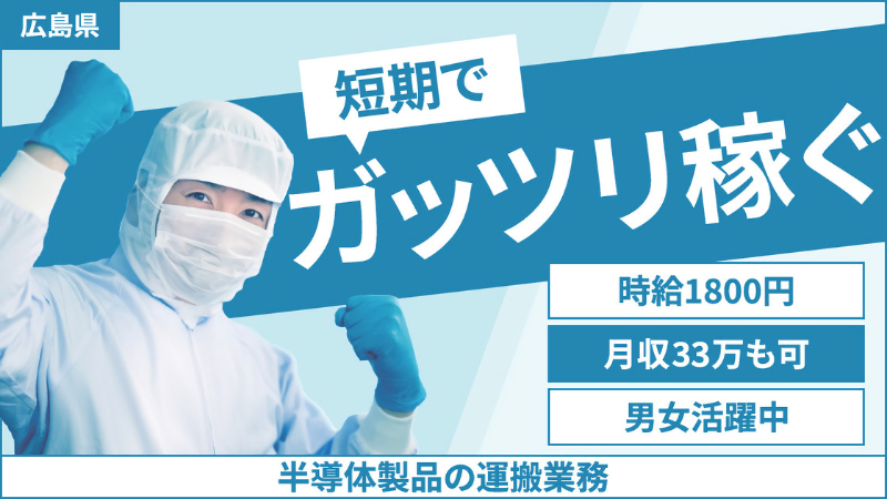 【日勤/短期 時給1800円！10月21日～11月中旬まで】半導体製品の運搬&ボタンを押す作業！地元通勤者大歓迎♪