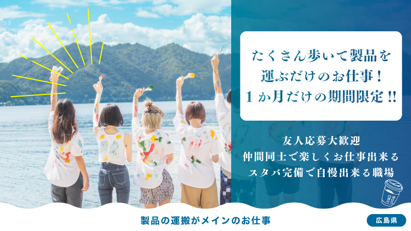 ★1か月だけの超短期・満了金あり★たくさん歩いて製品を運ぶだけ★日勤・時給1800円★友人応募＆地元通勤者歓迎★