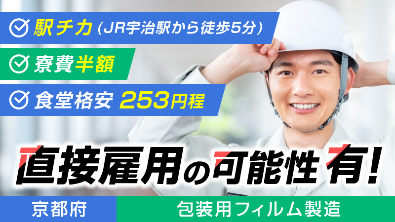 【未経験者歓迎/京都府宇治市勤務/寮費半額補助/食品補助あり/包装用フィルム製造】男性活躍中・3交替勤務・駅チカ通勤便利・メーカー直接雇用可能性有！