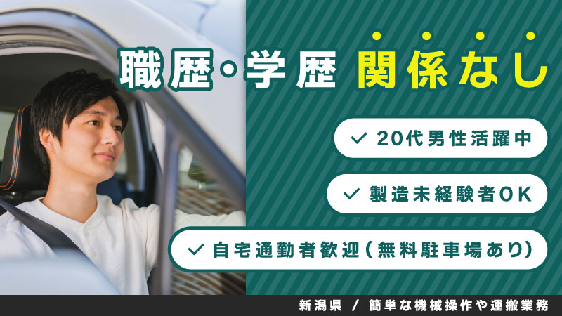 ＼モノづくりに挑戦／今すぐ始めよう！半導体製造▼自宅通勤者歓迎▼20代男性活躍中▼交通費支給▼無料駐車場完備＜新潟県上越市＞