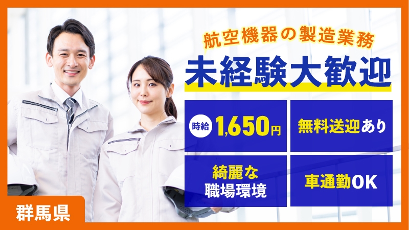 【群馬県富岡市】航空機用部品の組付け　土日祝休み　年間休日125日