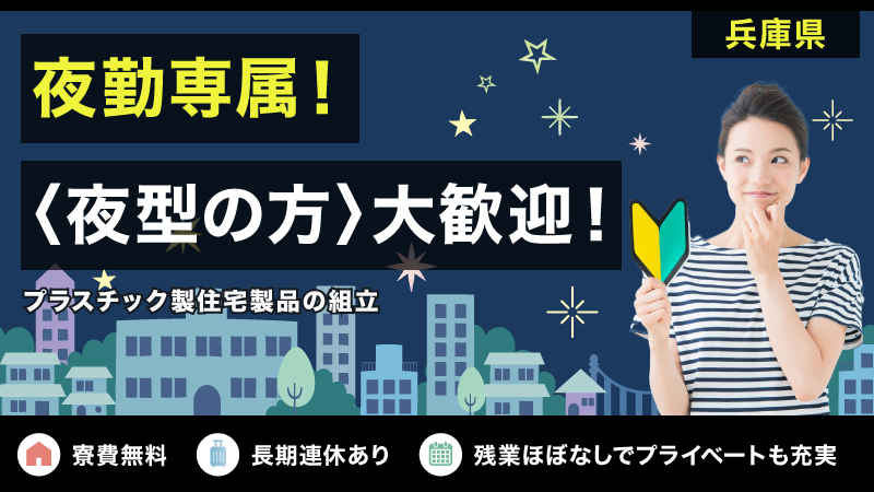 【10月入社！/寮費無料】未経験大歓迎！プラスチック製品の製造【夜勤専属/残業無し！】