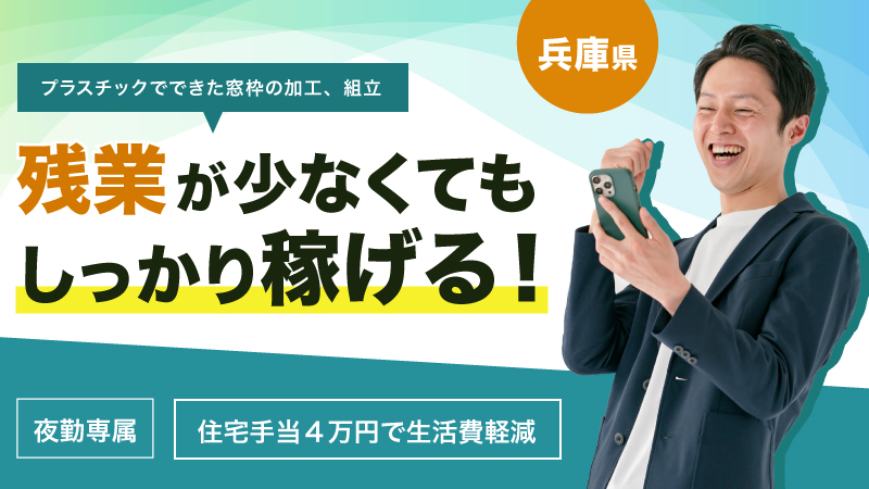 【10月入社！/地元通勤大歓迎！/住宅手当4万円！】未経験大歓迎！住宅用製品の製造に伴うお仕事！【夜勤専属/残業が少ない！】