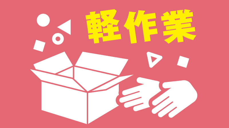 【10月入社！】細かい作業得意な方大歓迎!!/半導体製造のお仕事《軽作業》